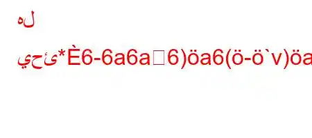 هل يحئ*6-6a6a6)a6(-`v)a6.va+6)a6*6)a6.ba'